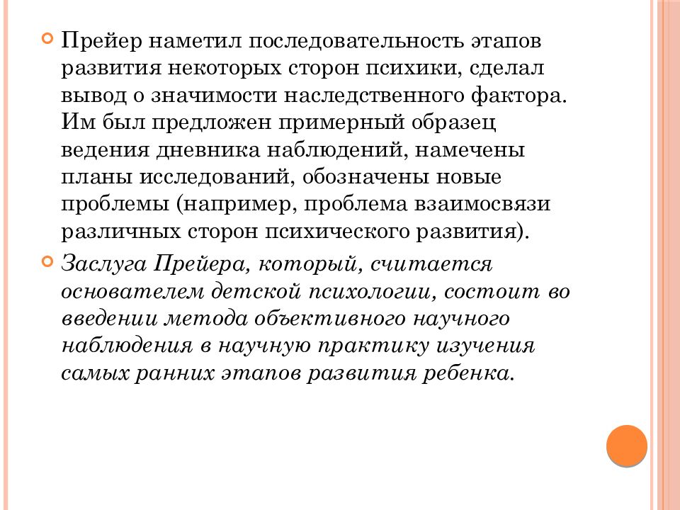 Теория детского развития. Теории детского развития заключение. Прейер психология развития. В Прейер возрастная психология. В. Прейер детская психология.