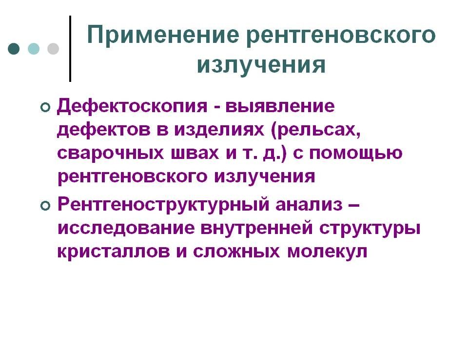 Проект рентгеновское излучение