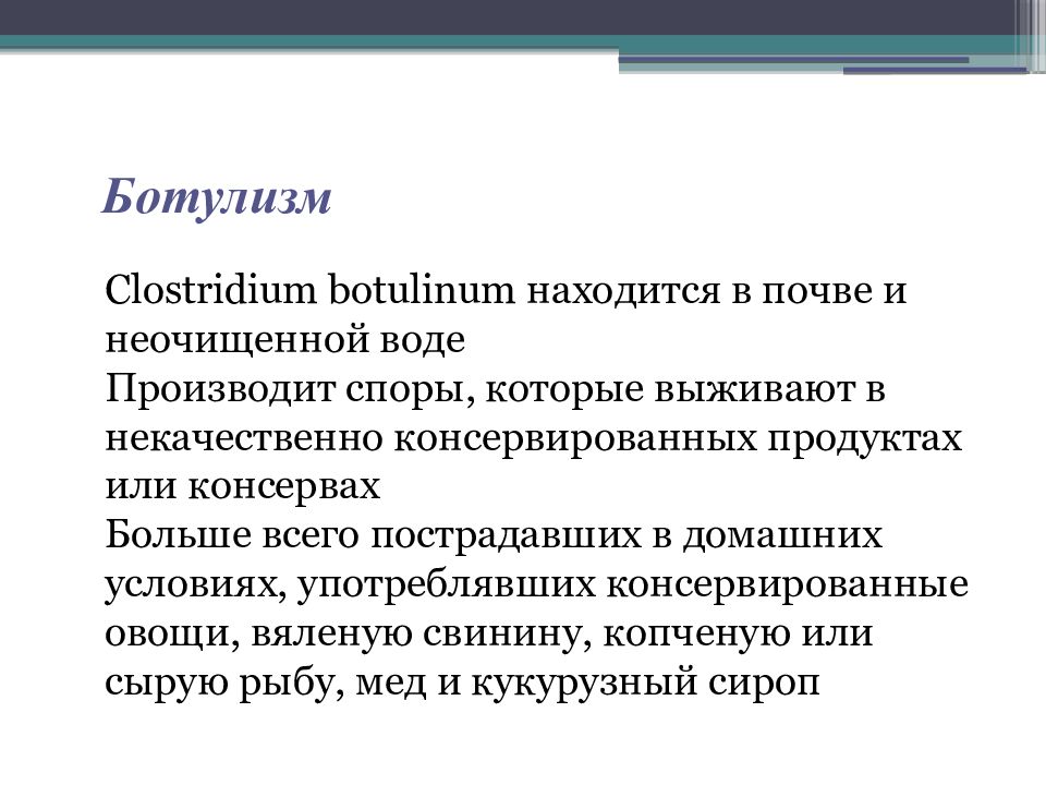 Ботулизм это что такое симптомы. Источник ботулизма. Ботулизм причины возникновения.