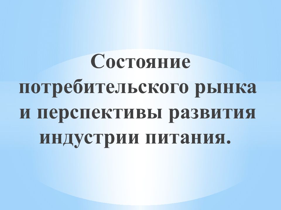 Презентация на тему индустрия питания 8 класс