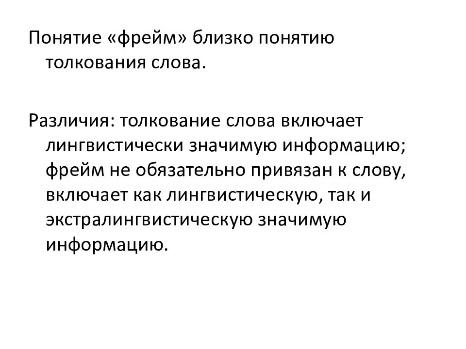 Термин ближайший. Понятие фрейма. Поясните понятие фрейм. Различия в трактовках понятия. Близкое понятие это.