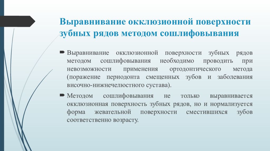 Выравнивание рядов. Методы выравнивания окклюзионной поверхности.