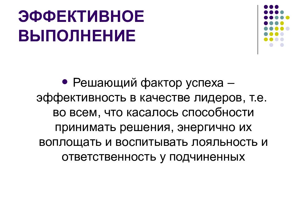 Решающий фактор. Факторы успешного лидера. Факторы успеха и личная эффективность. Эффективным исполнением.