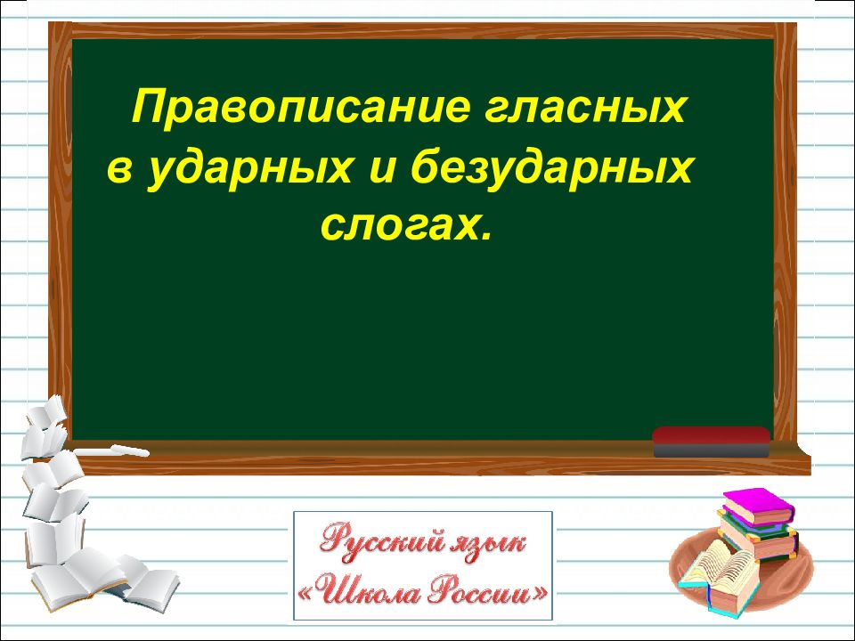 Обозначение ударного гласного буквой на письме 1 класс школа россии презентация