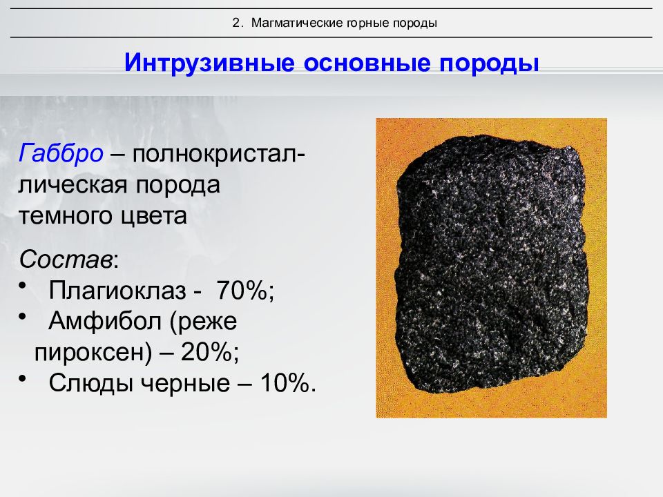 Интрузивные породы. Изверженные интрузивные породы. Интрузивные и эффузивные горные породы. Интрузивные магматические горные. Габбро базальт породы интрузивные.