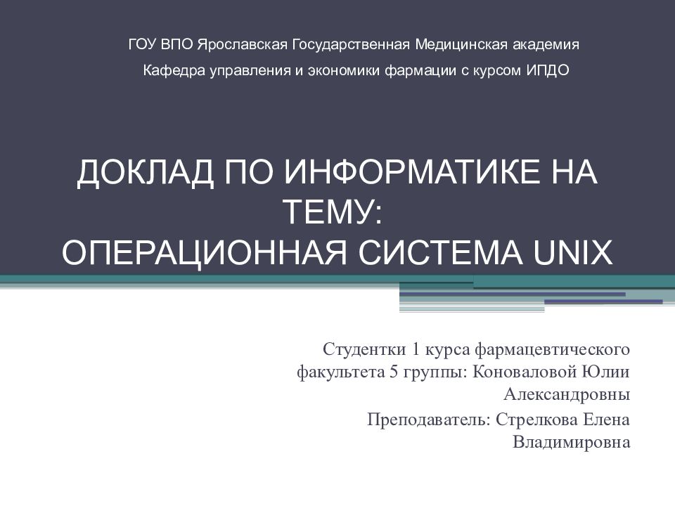 Гоу управление. Доклад по информатике. Операционные системы реферат. Операционные системы доклад с презентацией. Кафедра ИПДО ЯГМУ.