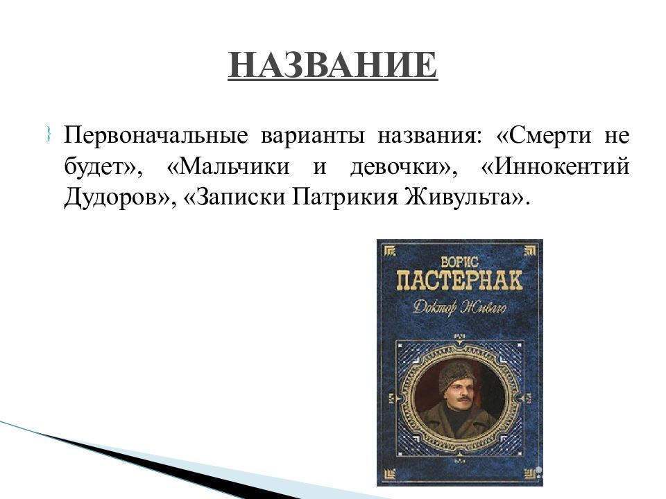 Роман доктор живаго презентация