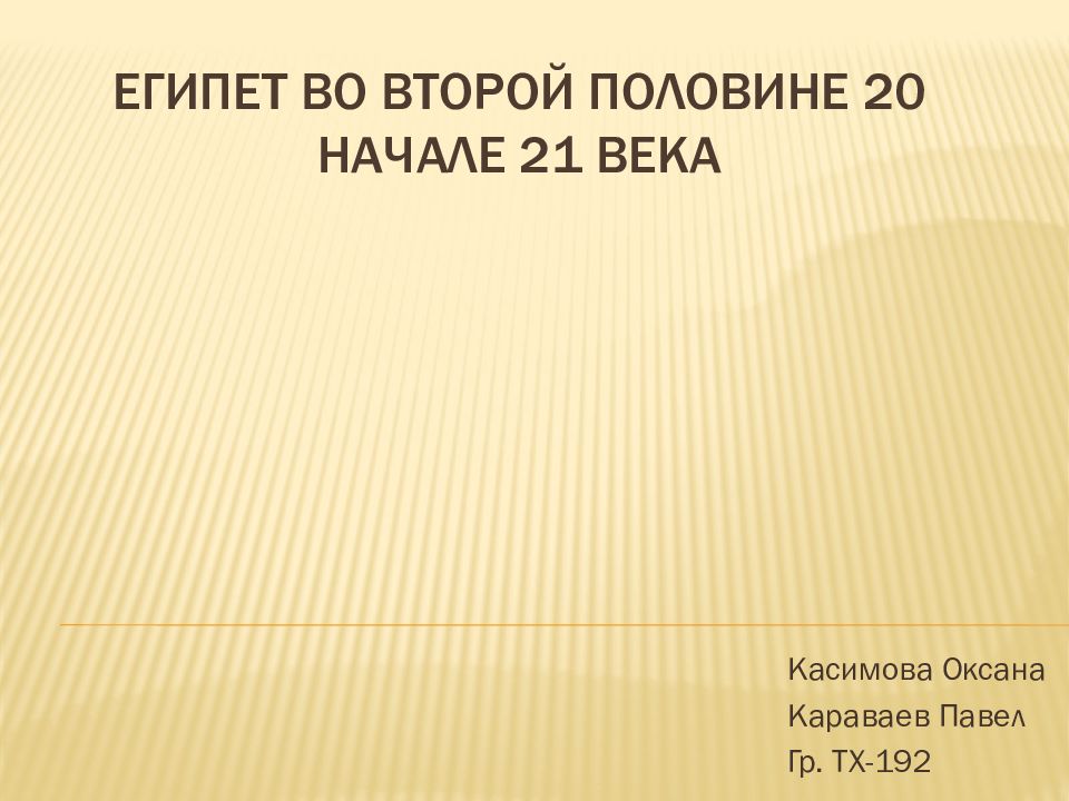 Египет во второй половине 20 начале 21 века