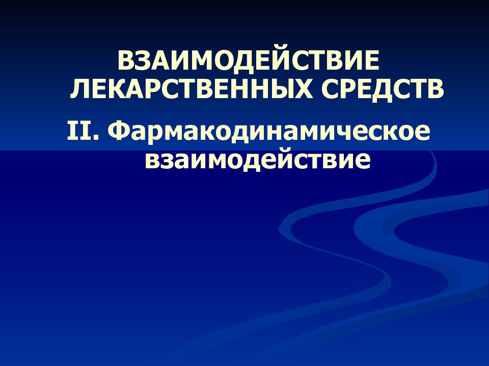 Взаимодействие лекарств. Фармакодинамическое взаимодействие. Фармакодинамические взаимодействия лекарственных средств. Фармакодинамический Тип взаимодействия лекарственных средств. Реферат о взаимодействии лекарственных препаратов.