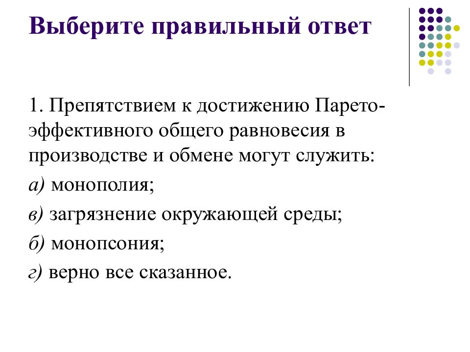 Эффективный ответ. Производство эффективно и эффективное равновесие.