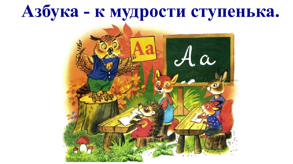 Азбука к мудрости ступенька картинка