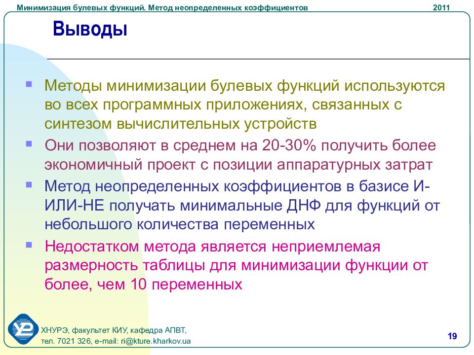 Метод неопределенных коэффициентов. Минимизация методом неопределенных коэффициентов. Метод неопределенных коэффициентов минимизации булевых функций. Минимизация ДНФ методом неопределенных коэффициентов. Методы минимизации функций.