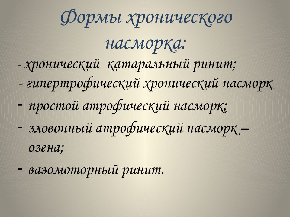 Хронический ринит. Формы хронического ринита. Основные формы хронического ринита. Формы хронических ринитов. Хронический катаральный ринит презентация.