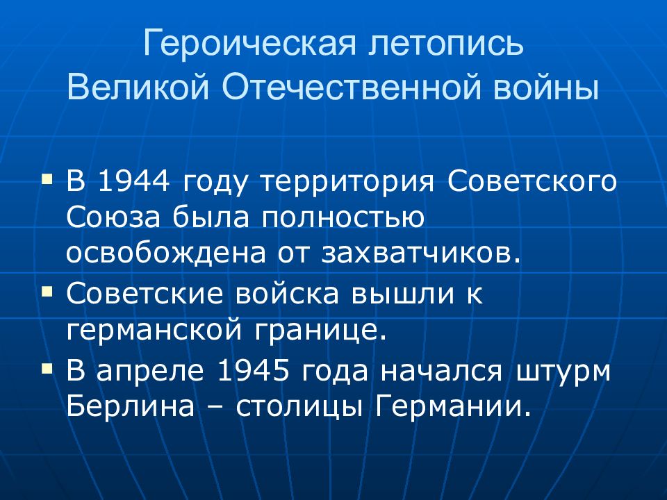 Героическая летопись великой отечественной войны 4 класс окружающий мир презентация