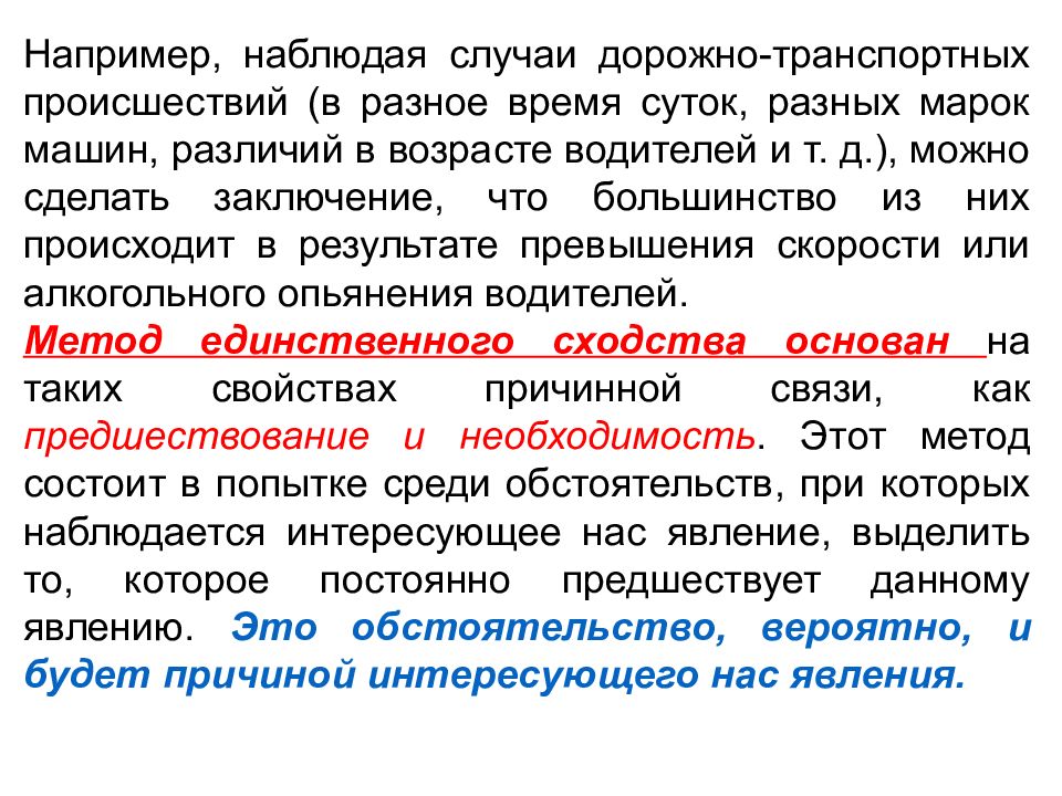 Метод единственного различия. Пример метода сходства. Метод единственного сходства примеры. Предшествование.