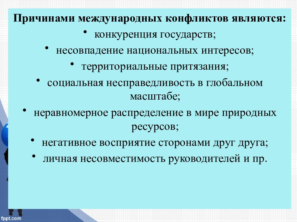 Современные конфликты в мире. Причины современных конфликтов. Причины международных конфликтов. Причины глобальных конфликтов. Причины межгосударственных конфликтов.