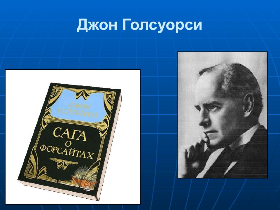 Голсуорси. Джон Голсуорси (1867-1933 гг.). Книжная выставка Голсуорси. Голсуорси презентация. Юбилей писателя Джон Голсуорси.