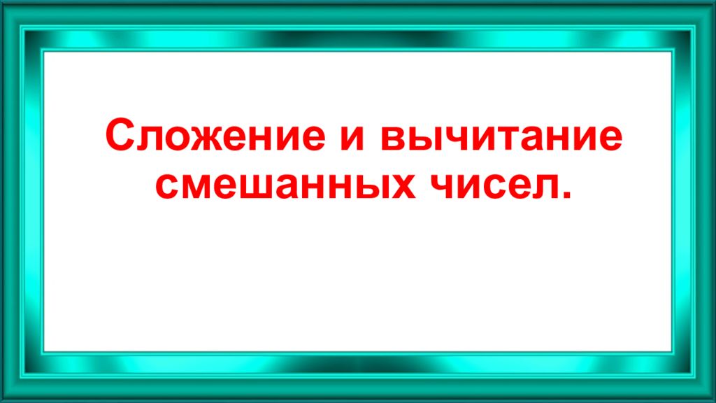 Сложение и вычитание смешанных чисел.