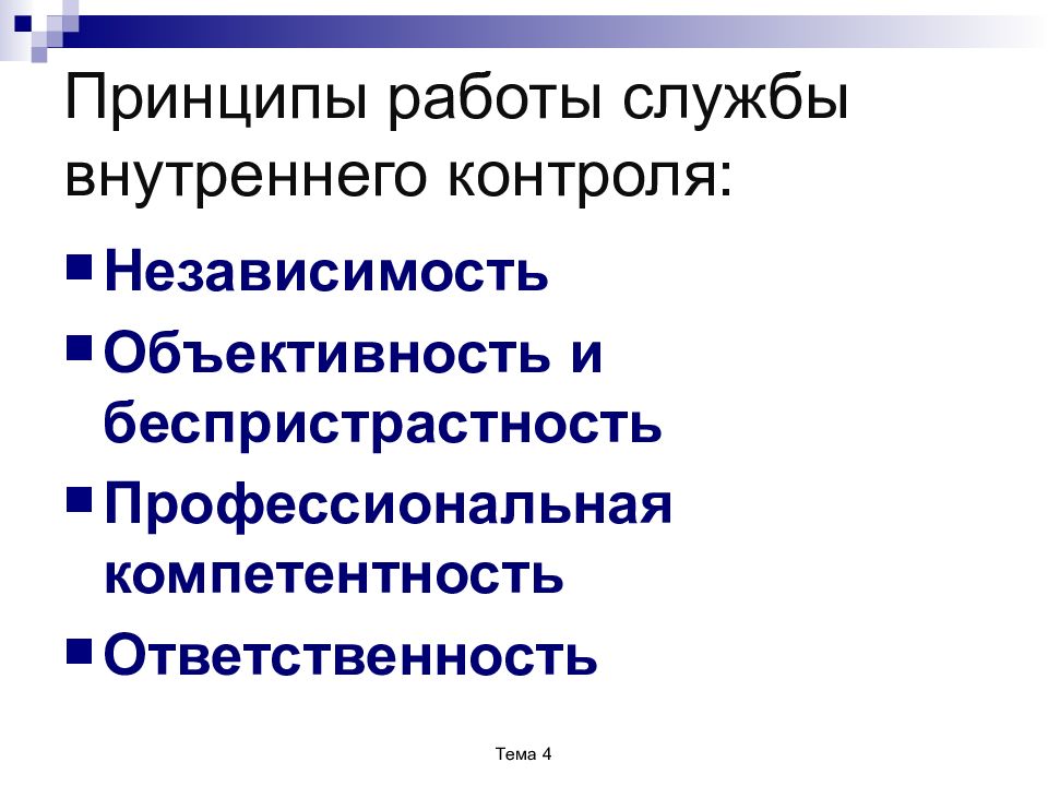 Объективность и беспристрастность. Принцип беспристрастности и независимости. Разница между объективностью и беспристрастностью. Принципы работы независимость объективность. Независимость контроля.