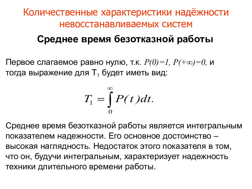 Среднее время. Показатели надежности невосстанавливаемых систем. Количественные показатели надежности невосстанавливаемых систем. Среднее время безотказной работы. Характеристики надежности.