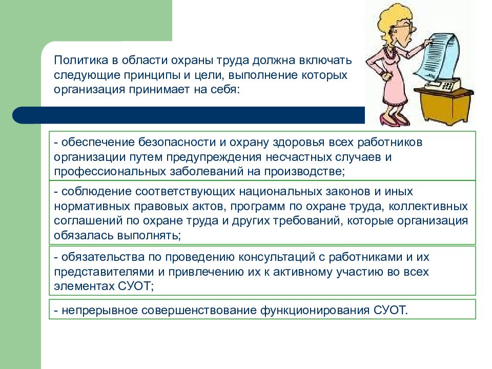 Цели работодателя. Политика в области охраны труда. Политика учреждения в области охраны труда. Политика и цели в области охраны труда. Цели в области безопасности труда и охраны здоровья.