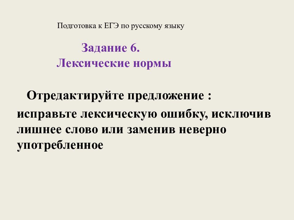 Подготовка к ЕГЭ по русскому языку Задание 6. Лексические нормы