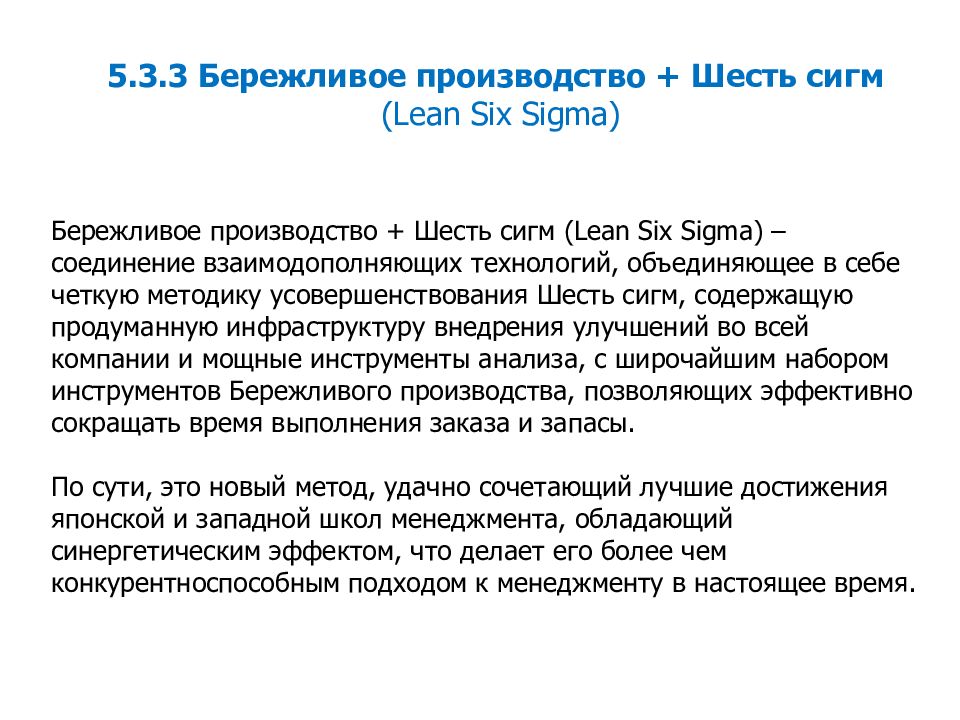 Произведи 6. 6 Сигма Бережливое производство. Метод 6 сигм Бережливое производство. Сравнение бережливого производства и 6 сигм. 5 Sigma Lean.