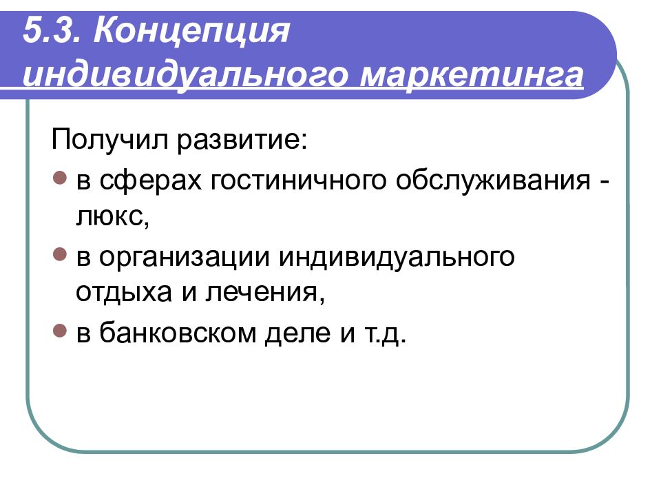 Получили развитие. Индивидуальный маркетинг. Индивидуальный маркетинг примеры. Методы индивидуального маркетинга. Массовый маркетинг и индивидуальный.