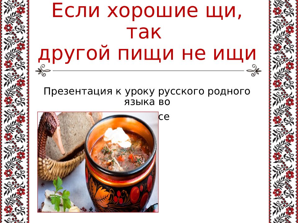 Если хорошие щи, так другой пищи не ищи