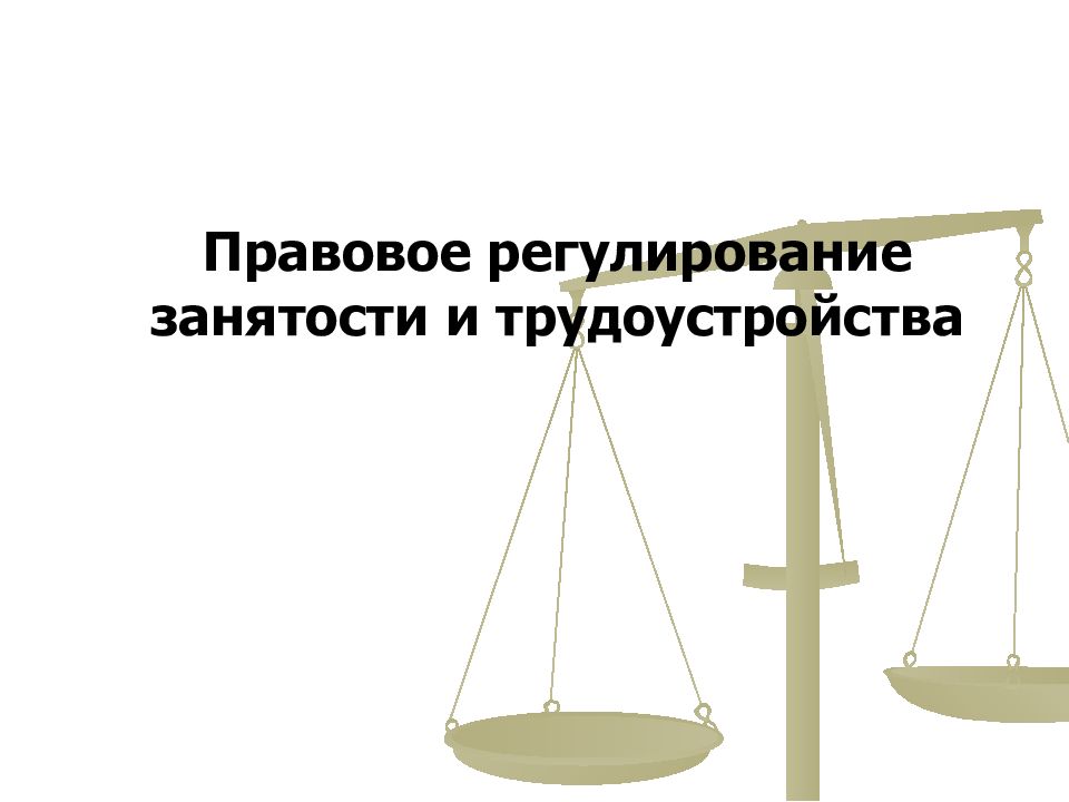 Правовое регулирование занятости и трудоустройства