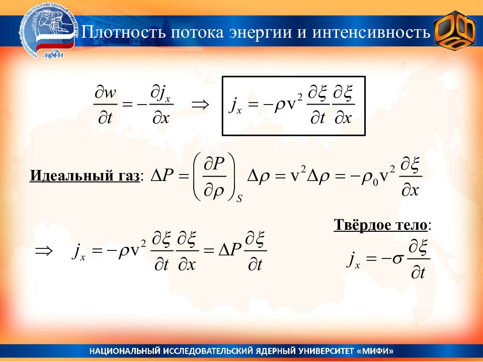 Плотность потока энергии интенсивность