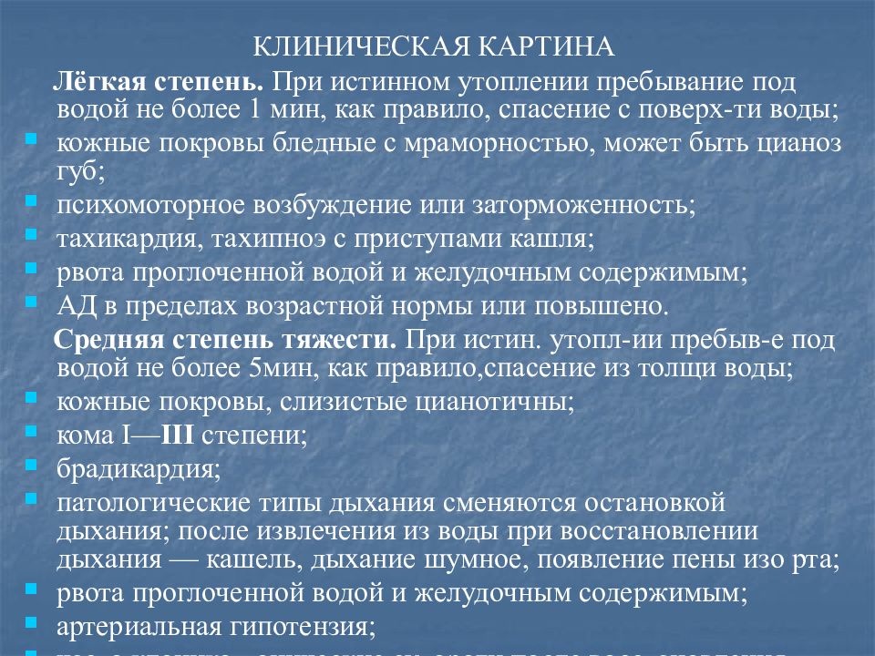 Клиническая картина возникающая при истинном утоплении