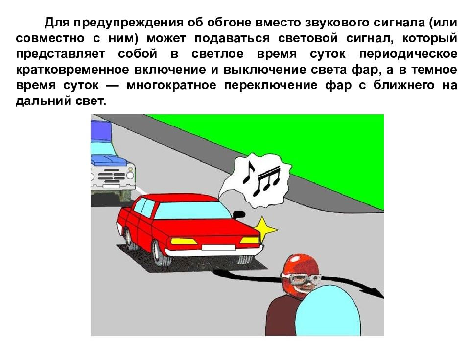 Внимание водителя обгоняемого автомобиля при движении. Звуковой сигнал водителя. Звуковые сигналы могут применяться. Пользование звуковыми сигналами ПДД. Звуковые и световые сигналы.