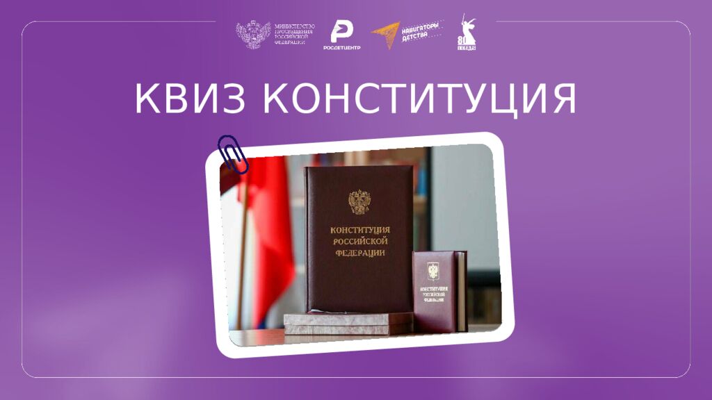 КВИЗ КОНСТИТУЦИЯ