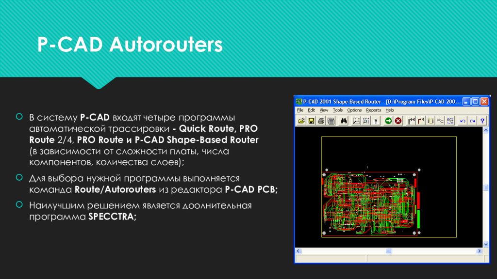 Автоматические программы. Презентация p CAD. P CAD многослойная плата. Автоматическая Трассировка. Достоинства p-CAD.