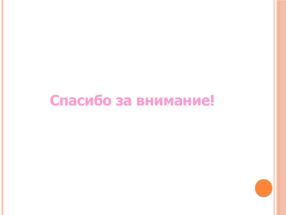 Проект по мдк. Спасибо за внимание курсовая работа. Курсовик по МДК 03.01. Спасибо за внимание по МДК. Курсовой по МДК