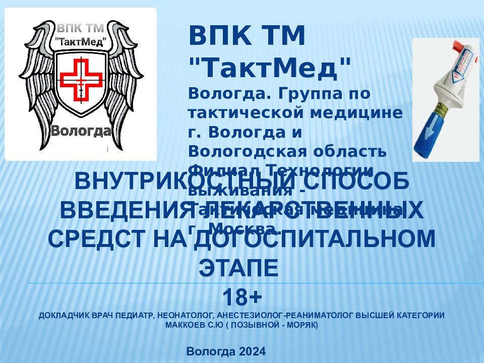 ВНУТРИКОСТНЫЙ СПОСОБ ВВЕДЕНИЯ ЛЕКАРСТВЕННЫХ СРЕДСТ НА ДОГОСПИТАЛЬНОМ ЭТАПЕ 18+ Докладчик врач педиатр, неонатолог, анестезиолог-реаниматолог высшей категории