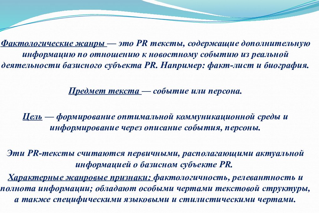 Анализ жанров. Фактологические Жанры. Жанры PR текстов. Фактологическая информация текста это. К фактологическим жанрам PR-текстов относятся:.