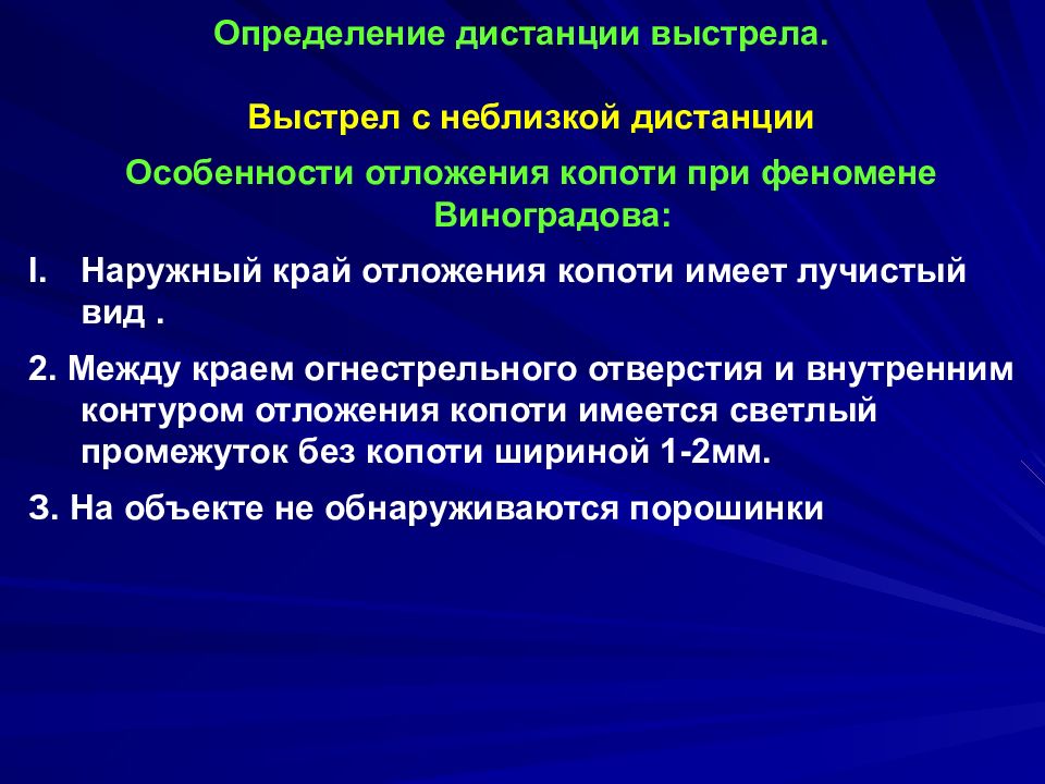 Код мкб огнестрельное ранение. Определение дистанции выстрела. Дистанции выстрела в судебной медицине. СМЭ огнестрельных ранений. Отложение копоти выстрела.