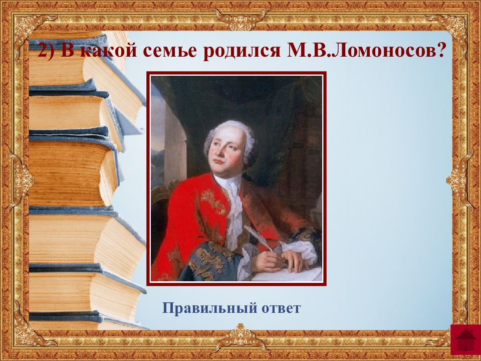 В какой семье родился Ломоносов. Ломоносов родился в богатой семье.