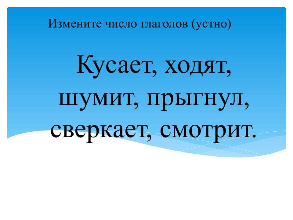 Единственное и множественное число глаголов 3 класс школа россии презентация