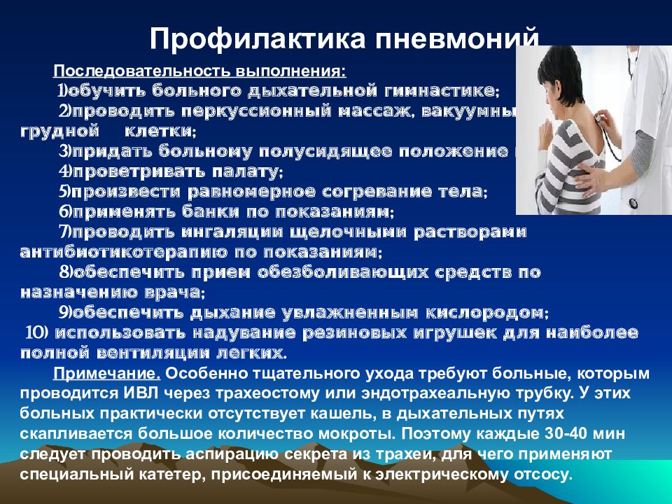 Профилактика пациента. Профилактика пневмонии. Профилактика застойной пневмонии. Мероприятия по профилактике пневмонии. Рекомендации больным пневмонией.