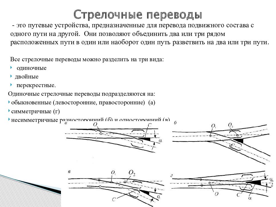 Что должен обеспечивать стрелочный перевод