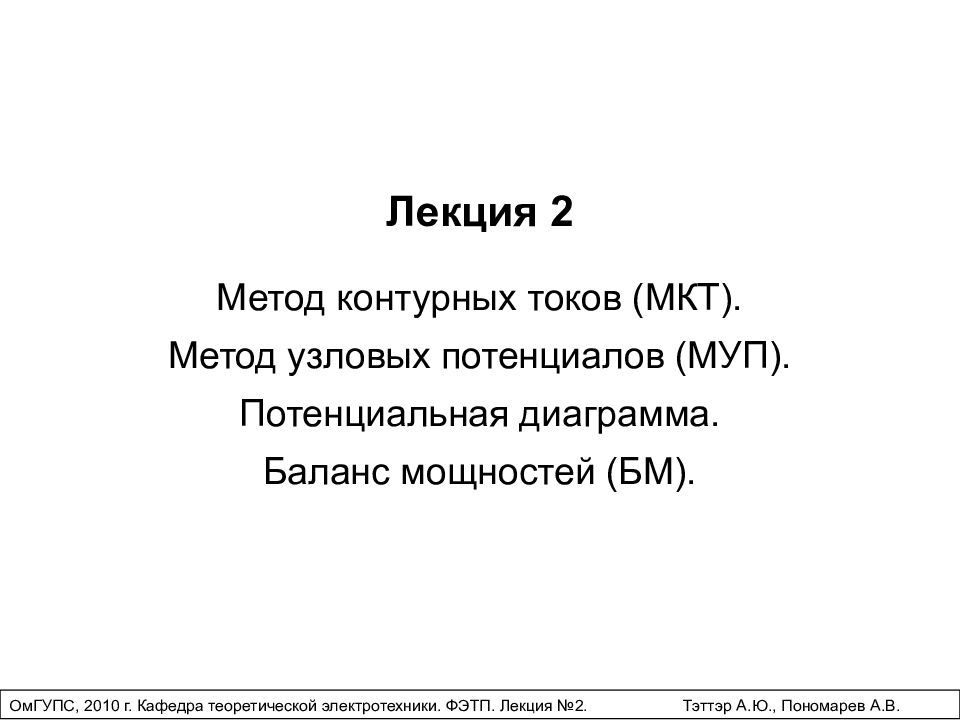 Лекция 2 Метод контурных токов ( МКТ). Метод узловых потенциалов