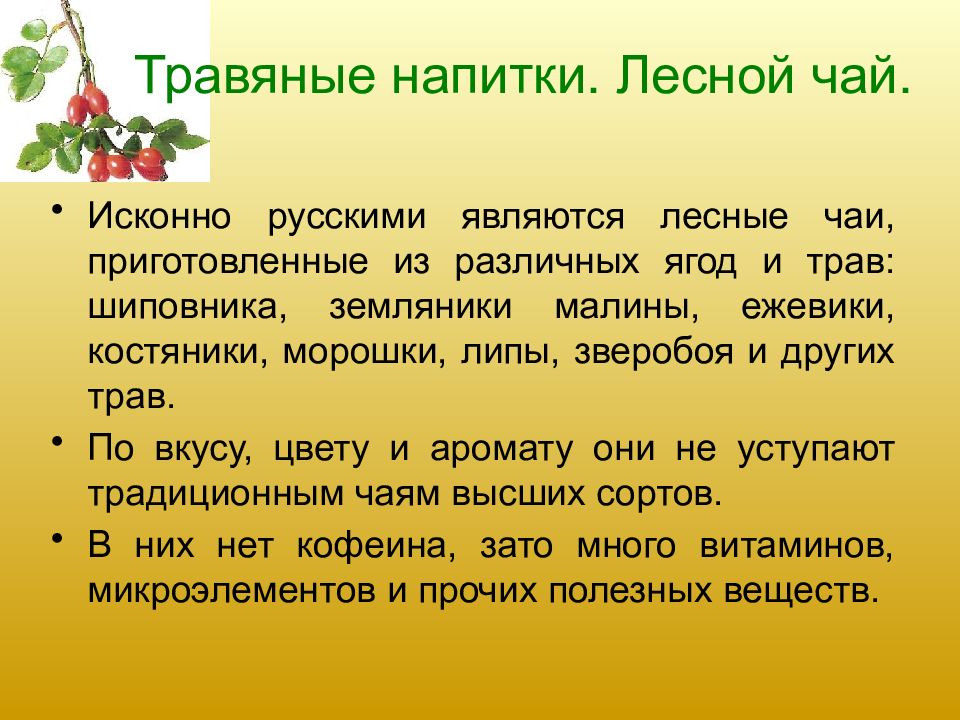 Являться лесной. Исконно русские растения. Исконно русские чаи. Исконно русские слова чай. Растение исконно русское слово.