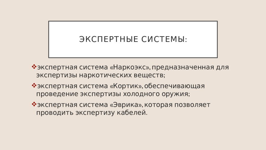 Экспертные системы в области права презентация