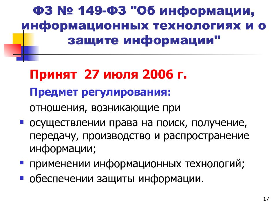 Фз 149 кратко. Направления правовой информатизации. Основные направления информатизации правовой сферы:. Государственная политика правовой информатизации.