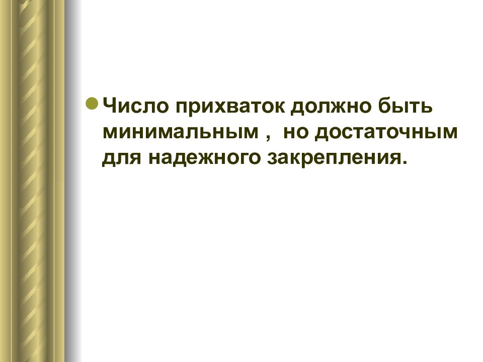 Количество прихваток. Надежность закрепления это.