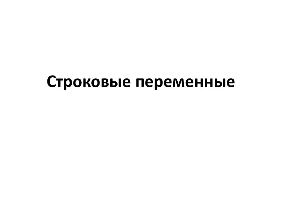 Строковые переменные