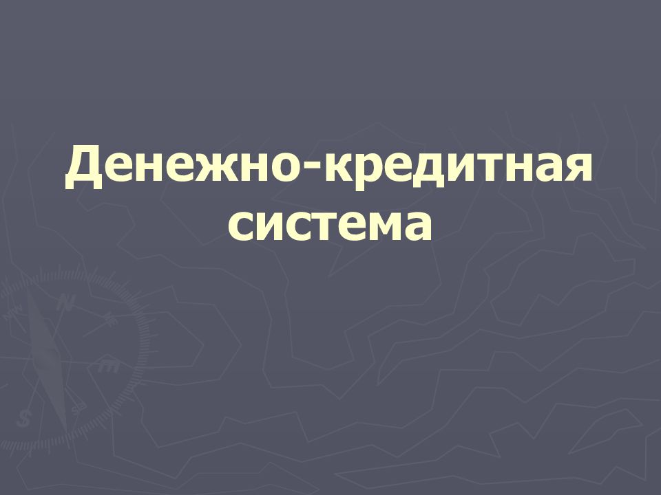 Денежно-кредитная система